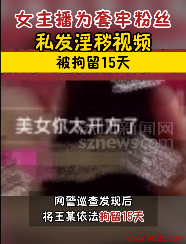 女主播为留粉丝增多打赏涉黄被拘15天