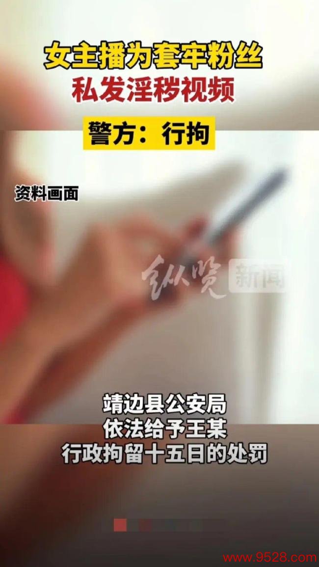 女主播为留粉丝增多打赏涉黄被拘15天