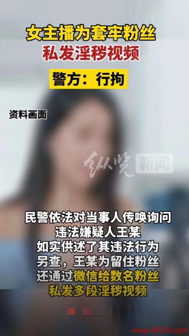 女主播为留粉丝增多打赏涉黄被拘15天