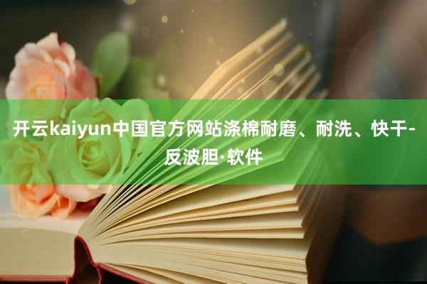 开云kaiyun中国官方网站涤棉耐磨、耐洗、快干-反波胆·软件