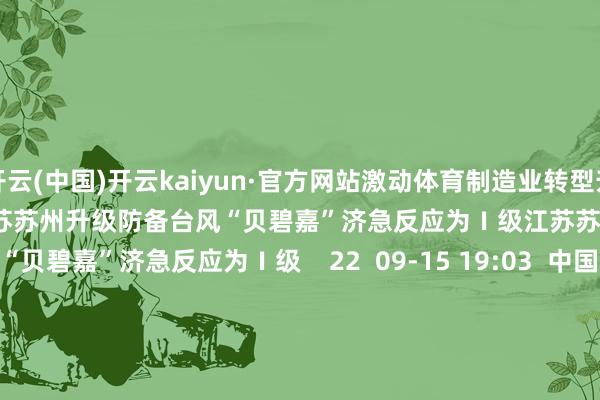 开云(中国)开云kaiyun·官方网站激动体育制造业转型升级    0  09-18 10:42  江苏苏州升级防备台风“贝碧嘉”济急反应为Ⅰ级江苏苏州升级防备台风“贝碧嘉”济急反应为Ⅰ级    22  09-15 19:03  中国10年期国债收益率降至2.0775%的创记录低点中国10年期国债收益率降至2.0775%的创记录低点    38  09-13 09:42     一财最热     